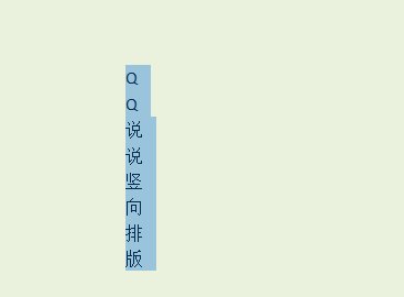 qq说说怎么让文字竖着排版