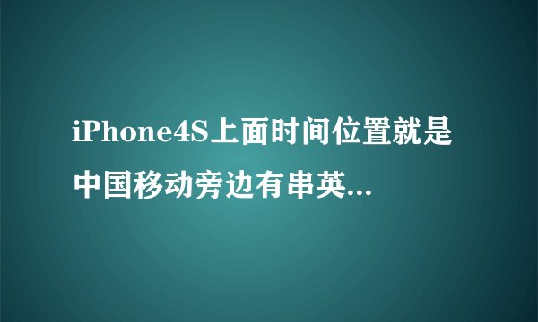 iPhone4S上面时间位置就是中国移动旁边有串英文Exitsafemode怎么回事？怎么可以消除掉