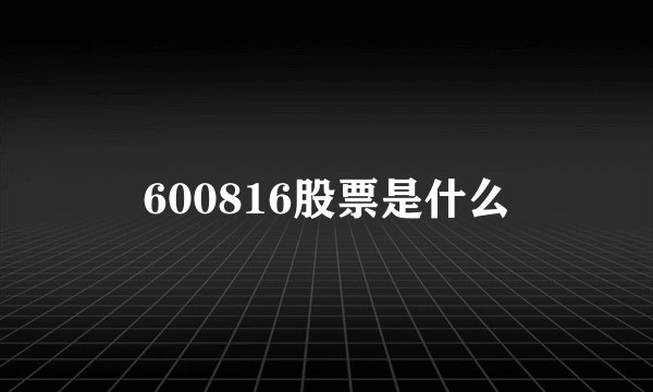 600816股票是什么