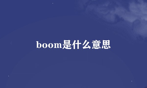 boom是什么意思
