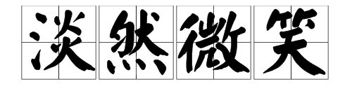 淡然微笑的意思是