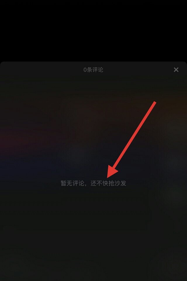 抖音为什么发了评论没有显示？