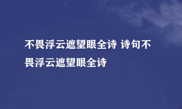 不畏浮云遮望眼全诗 诗句不畏浮云遮望眼全诗