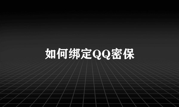 如何绑定QQ密保