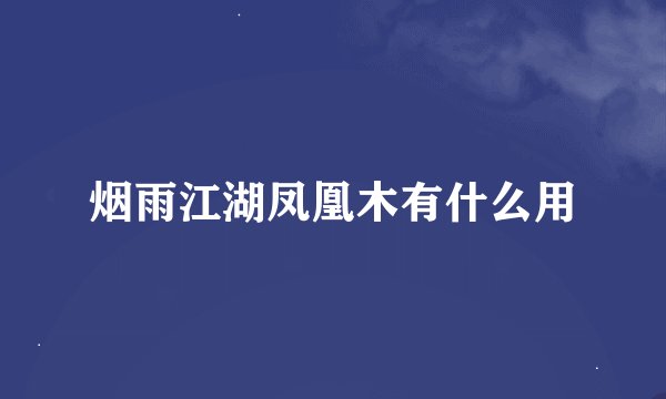 烟雨江湖凤凰木有什么用