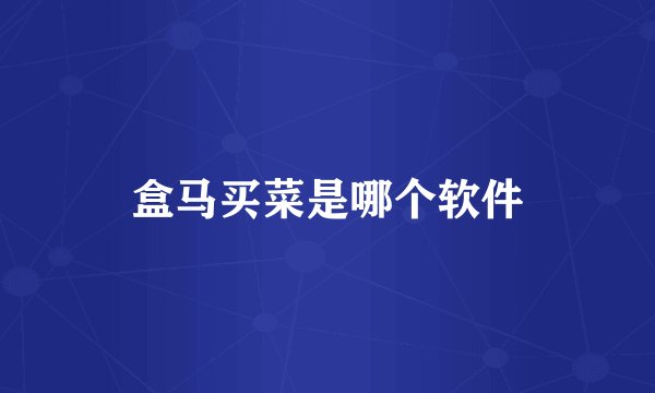 盒马买菜是哪个软件