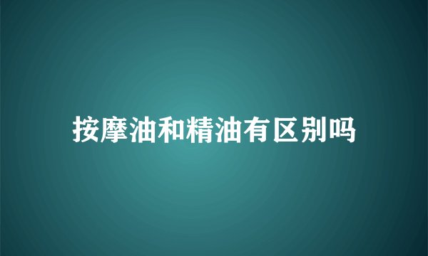 按摩油和精油有区别吗