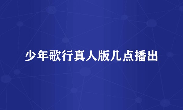 少年歌行真人版几点播出