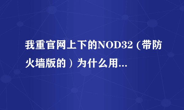 我重官网上下的NOD32 (带防火墙版的）为什么用360流量监控看这个进程ekrn.exe 上头写的是360定制版