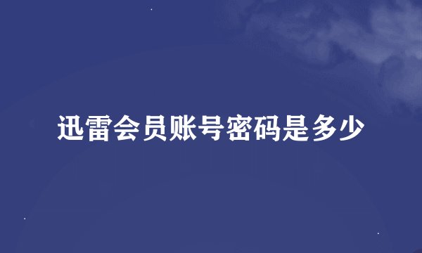 迅雷会员账号密码是多少