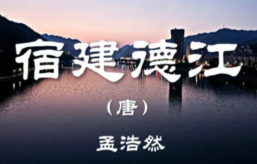 旷野天低树江清月近人出自唐代孟浩然的什么诗