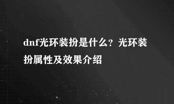 dnf光环装扮是什么？光环装扮属性及效果介绍