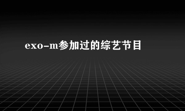 exo-m参加过的综艺节目