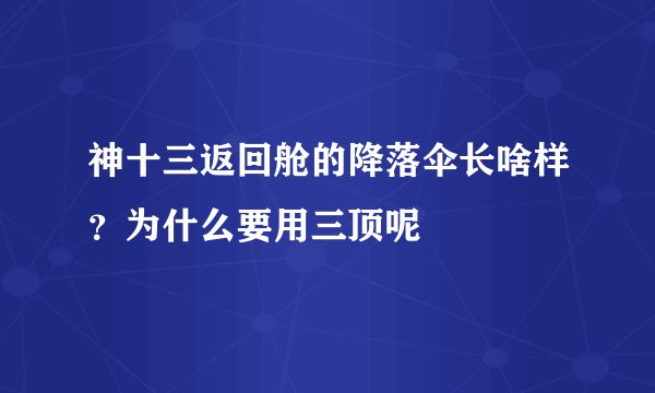 神十三返回舱的降落伞长啥样？为什么要用三顶呢