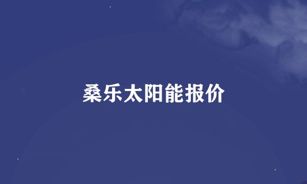桑乐太阳能报价