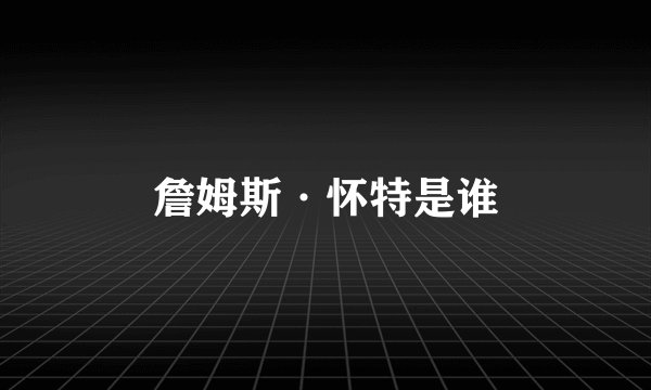詹姆斯·怀特是谁