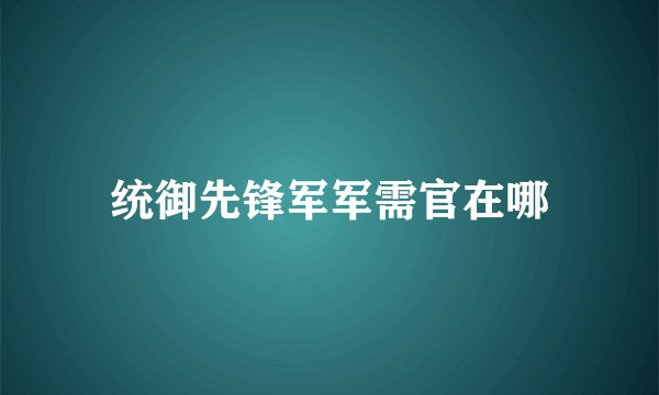 统御先锋军军需官在哪