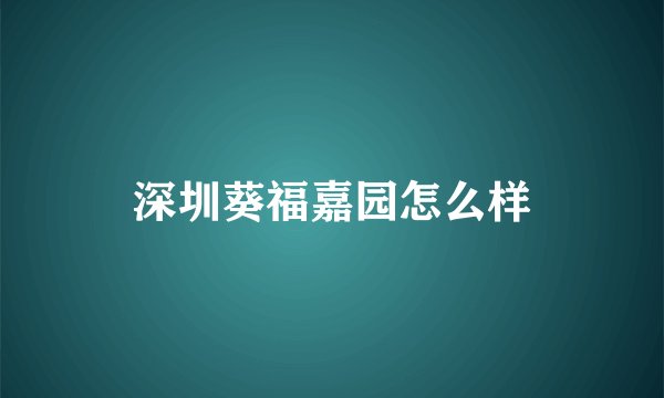 深圳葵福嘉园怎么样