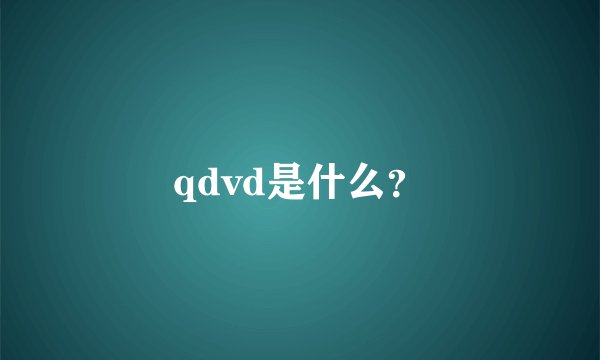 qdvd是什么？