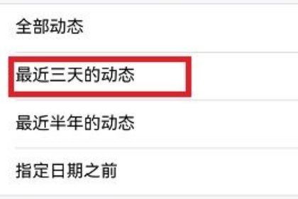 qq空间怎么设置三天可见