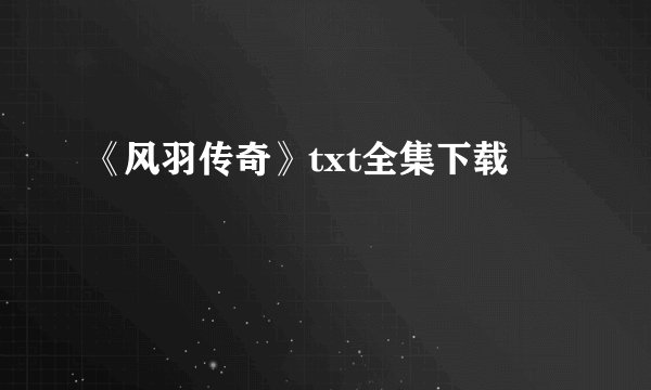 《风羽传奇》txt全集下载