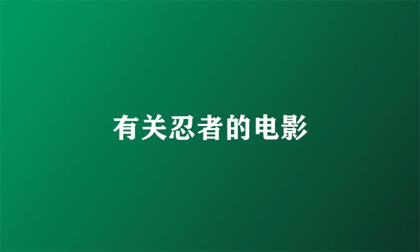 有关忍者的电影