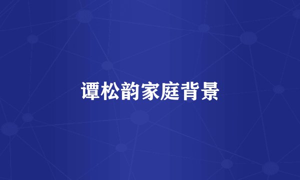 谭松韵家庭背景