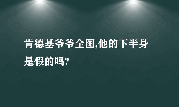 肯德基爷爷全图,他的下半身是假的吗?