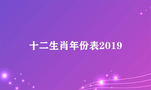 十二生肖年份表2019