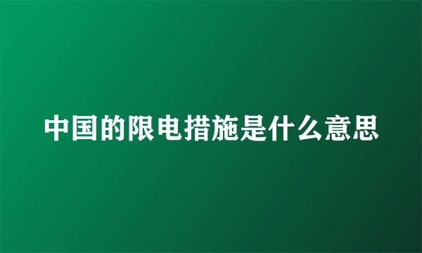 中国的限电措施是什么意思