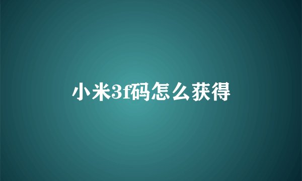 小米3f码怎么获得