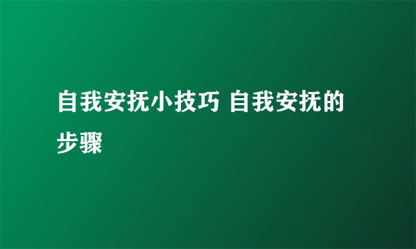 自我安抚小技巧 自我安抚的步骤