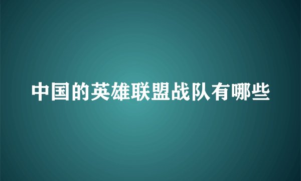 中国的英雄联盟战队有哪些