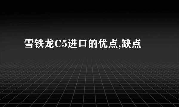 雪铁龙C5进口的优点,缺点
