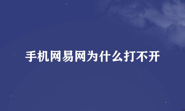 手机网易网为什么打不开