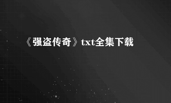 《强盗传奇》txt全集下载