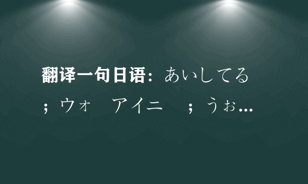 翻译一句日语：あいしてる ；ウォーアイニー ；うぉあいにー 什么意思？