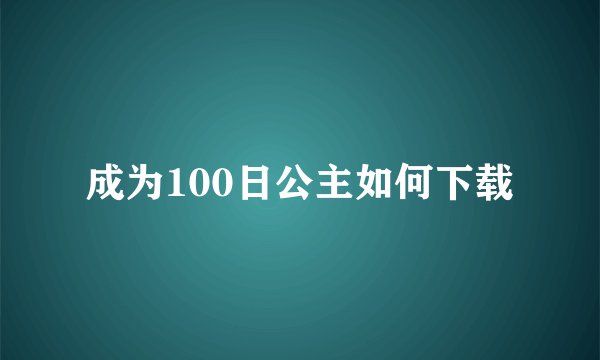 成为100日公主如何下载