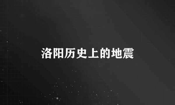 洛阳历史上的地震