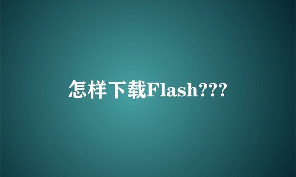 怎样下载Flash???