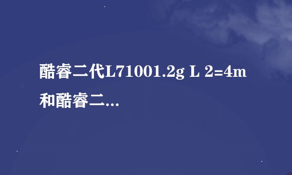 酷睿二代L71001.2g L 2=4m 和酷睿二代u76001.2g l2=2m，那个更强啊？