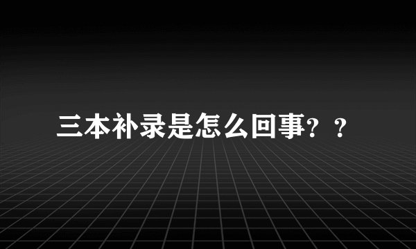 三本补录是怎么回事？？