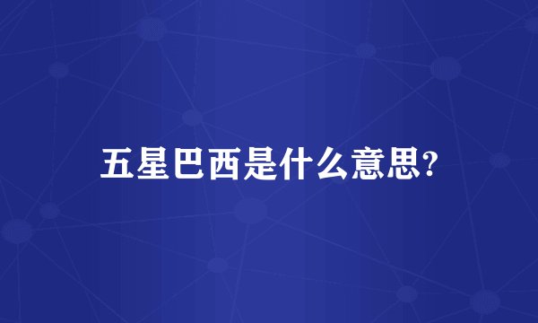 五星巴西是什么意思?