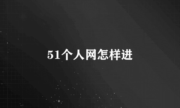 51个人网怎样进