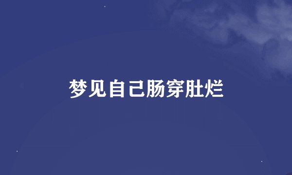 梦见自己肠穿肚烂