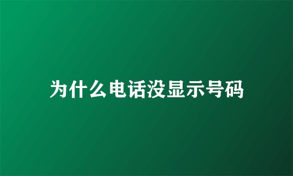 为什么电话没显示号码