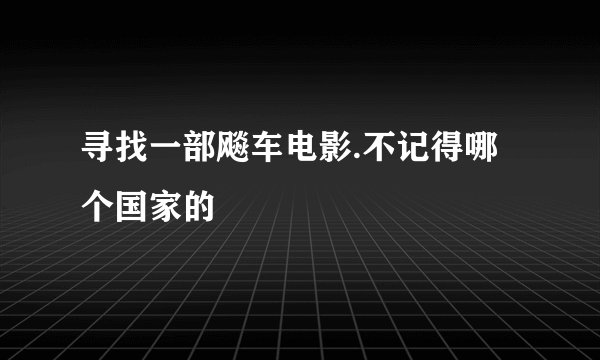 寻找一部飚车电影.不记得哪个国家的