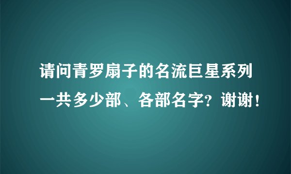 请问青罗扇子的名流巨星系列一共多少部、各部名字？谢谢！