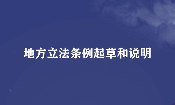 地方立法条例起草和说明