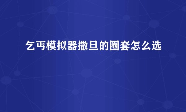 乞丐模拟器撒旦的圈套怎么选